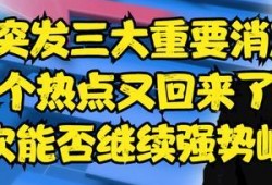 热点爆料最新消息今天发生了,详情揭晓！”